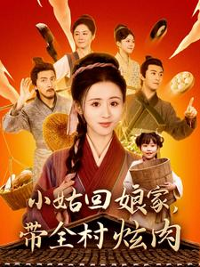 小姑回娘家，带全村炫肉（100集）精彩短剧分享