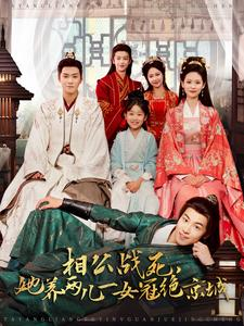 相公战死，她养两儿一女冠绝京城（100集）高清画质免费看