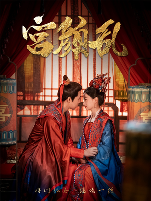 宫颜乱（79集）怎么看全集