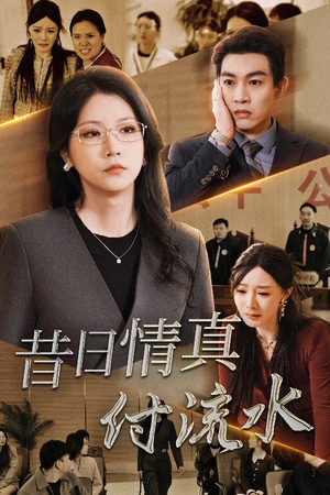 真情若梦（31集）深深爱上这部剧