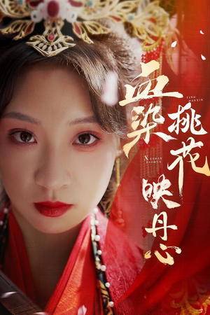 血染桃花映丹心（30集）热门短剧推广