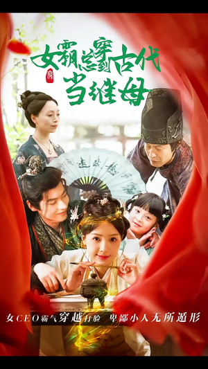 女霸总穿到古代当继母（79集）精彩短剧抢先看