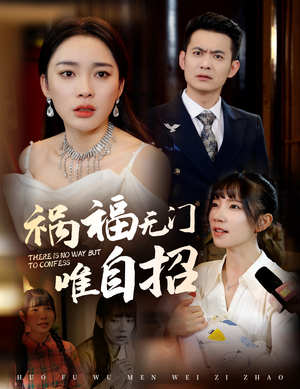 祸福无门唯自招（30集）免费看全网短剧