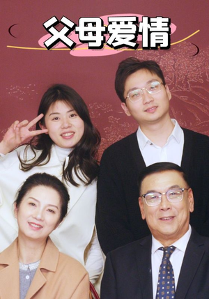 新：父母爱情（39集）热门短剧又来了