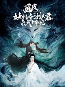 画皮之妖怪夺了我夫君，我气个半死（44集）好看上头的短剧