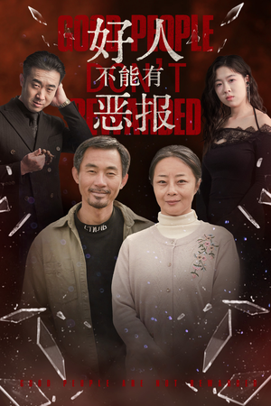 好人不能有恶报(35集）免费全集短剧