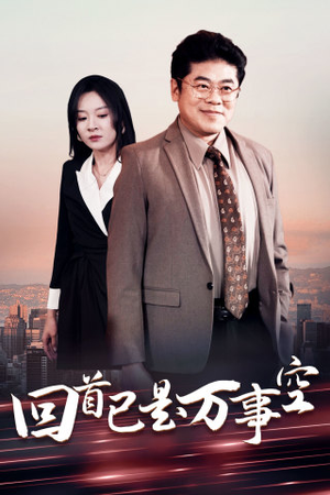 回首已是万事空（35集）红果免费短剧