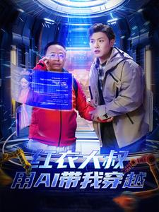 红衣大叔用AI带我穿越（60集）更新时间一览表