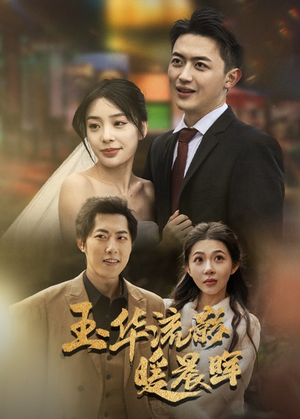 玉华留影暖晨晖（70集）迅雷网盘观看