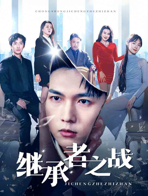 继承者之战（67集）短剧太好看