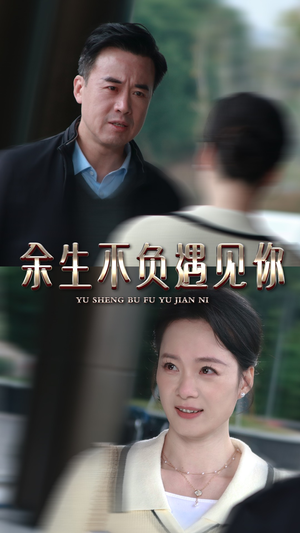 余生不负遇见你（30集）女主谁演的