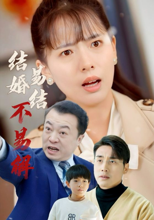 结婚易结不易解（32集）火热短剧抢先看
