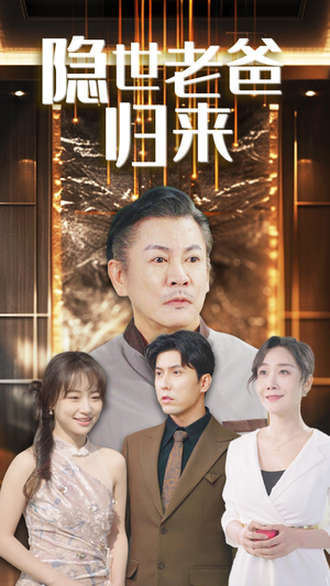隐世老爸归来（54集）短剧抢先看