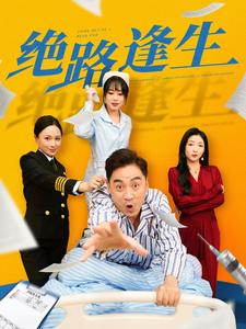 绝路逢生（83集）精彩短剧片段