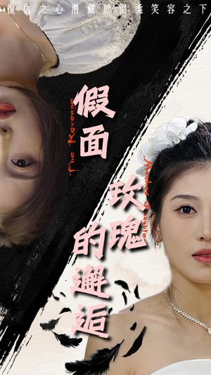 假面玫瑰的邂逅（45集）红果免费短剧