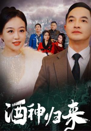 酒神归来（30集）热播短剧排行榜