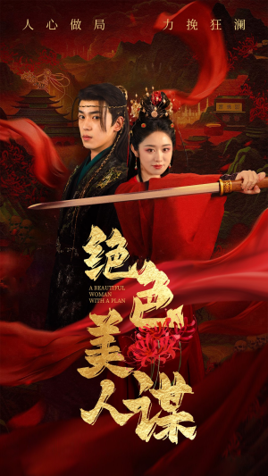 绝色美人谋（75集）上热门短剧