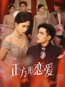 四角恋之二次心动（61集）免费热门短剧
