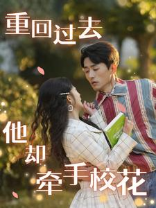 重回过去他却牵手校花（84集）全剧看到大结局
