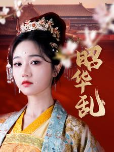 昭华乱（86集）热播短剧抢先看
