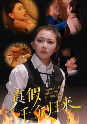 真假千金归来（51集）全集完整版