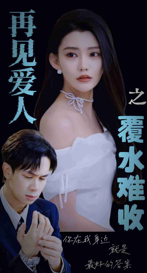 再见爱人之覆水难收（30集）最近很火的短剧