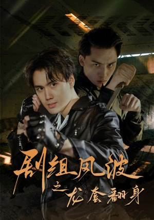 剧组风波之龙套翻身（60集）精彩热门短剧