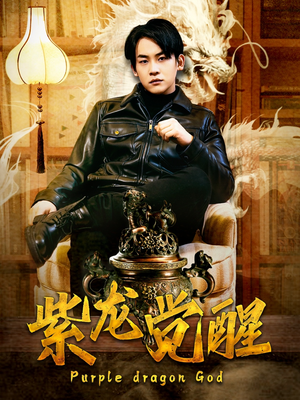 紫龙觉醒（89集）解说文案