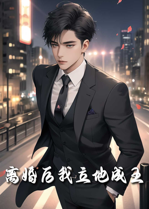 离婚后我立地成王（80集）精彩短剧后续