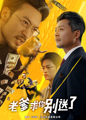 老爹求你别送了（73集）每日短剧分享
