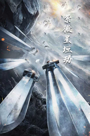 紫薇星恒动（61集）短剧完整版免费