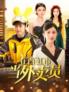 在西虹市当外卖员（100集）演员表