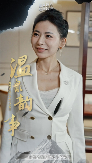 温泉韵事（31集）在线看免费版