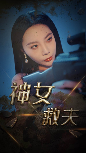 神女救夫（61集）第32集