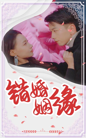 错嫁姻缘（65集）全季一次看完