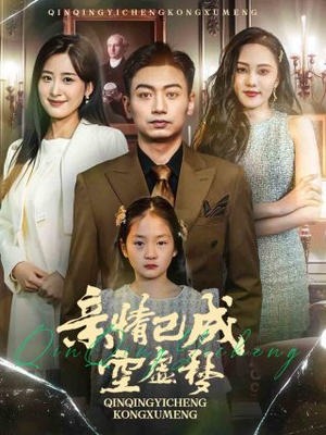亲情已成空虚梦（60集）观看软件