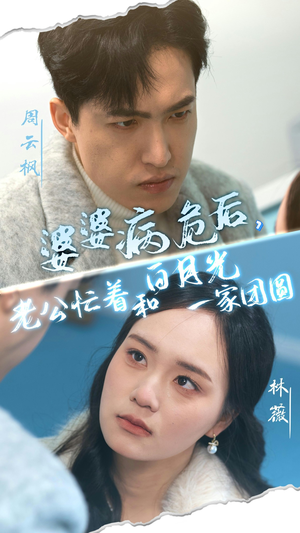 婆婆病危后，老公忙着和白月光一家团圆（30集）免费观看就是爽