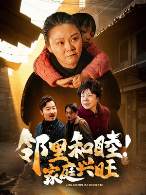 邻里和睦！家庭兴旺（30集）口碑之选免费看