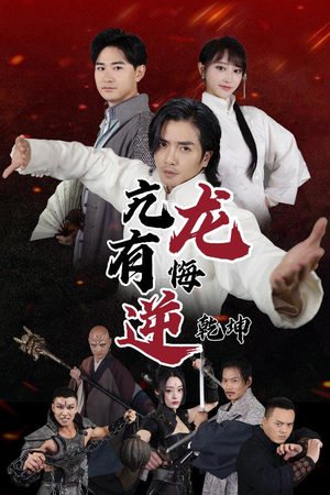 亢龙有悔逆乾坤（65集）短剧免费观看