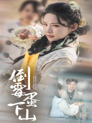 倒霉蛋下山（60集）海量短剧免费看