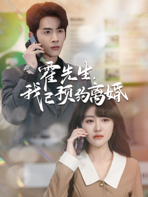 霍先生我已预约离婚（100集）女主角是谁