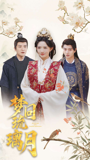 梦回琉璃月（83集）全集一次看完