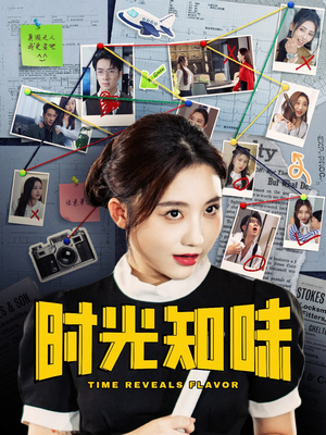 时光知味（68集）1-102集