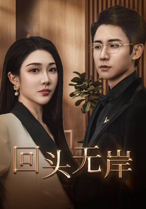 回头无岸（51集）好看的短剧推荐
