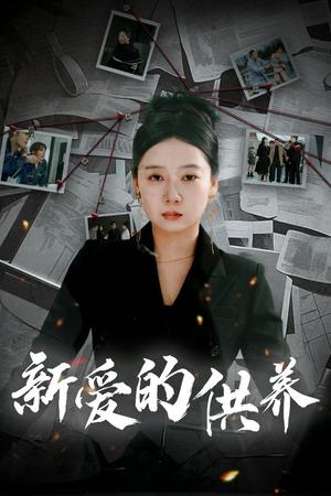 天上的星星不说话（30集）短剧精彩绝伦