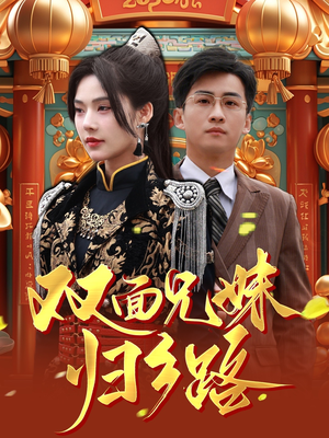 双面兄妹归乡路（50集）热播短剧追不停