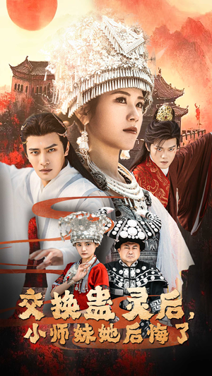 交换蛊灵后小师妹她后悔了（32集）热门短剧又来了