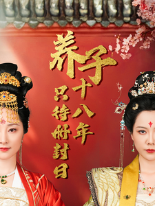 养子十八年只待册封日（32集）大结局一气呵成