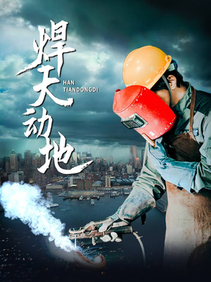 焊天动地（80集） 大结局完美收官