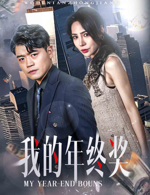 我的年终奖（30集） 新短剧推荐